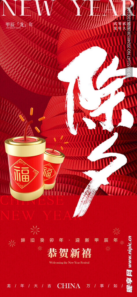 除夕春节拜年海报