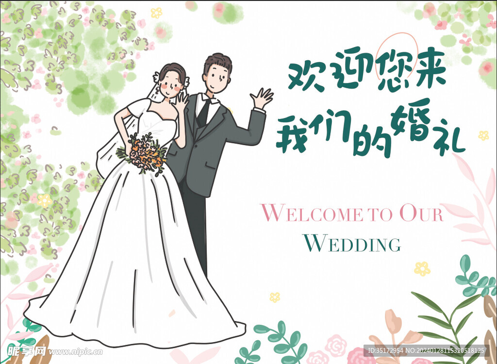 婚礼迎宾