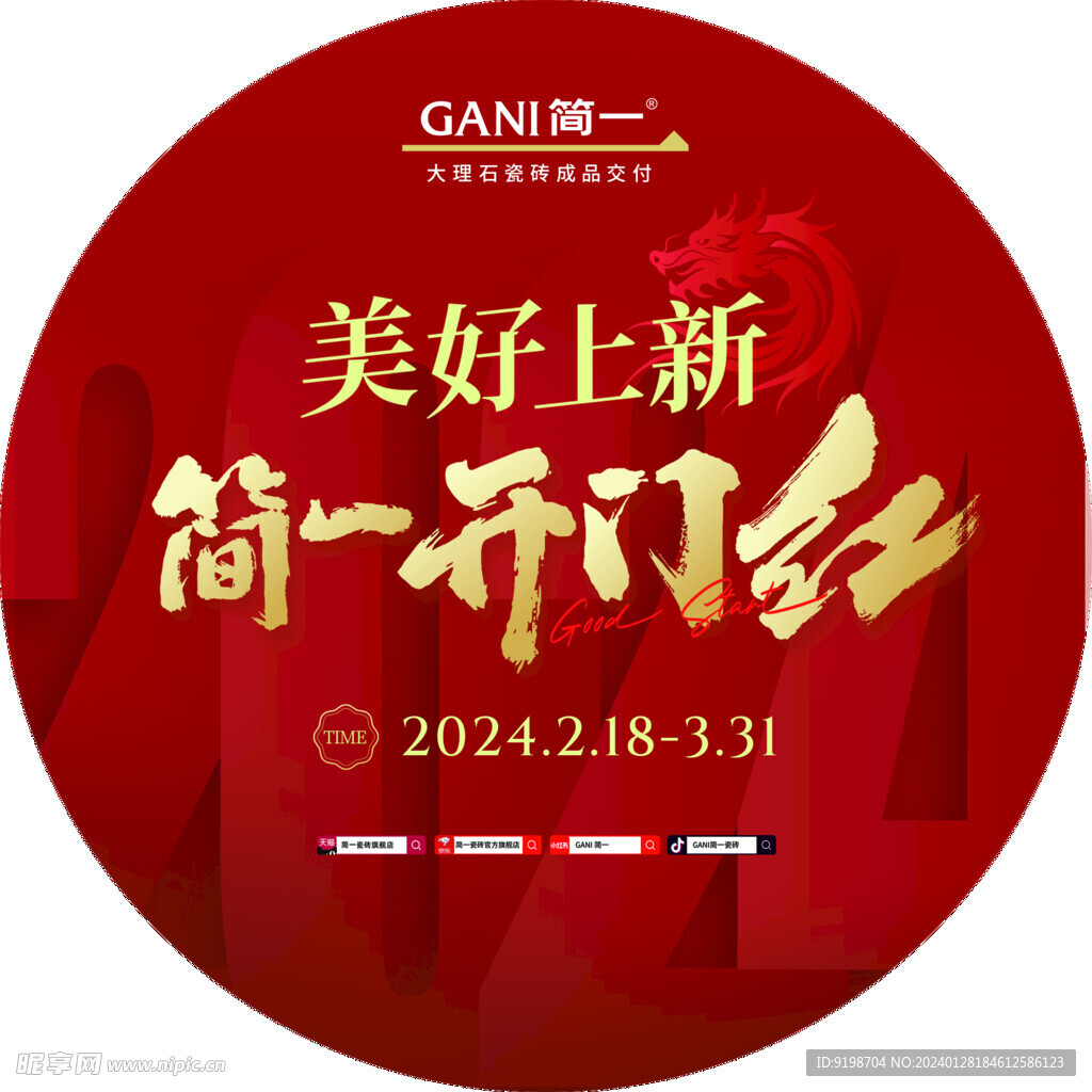 开门红地贴