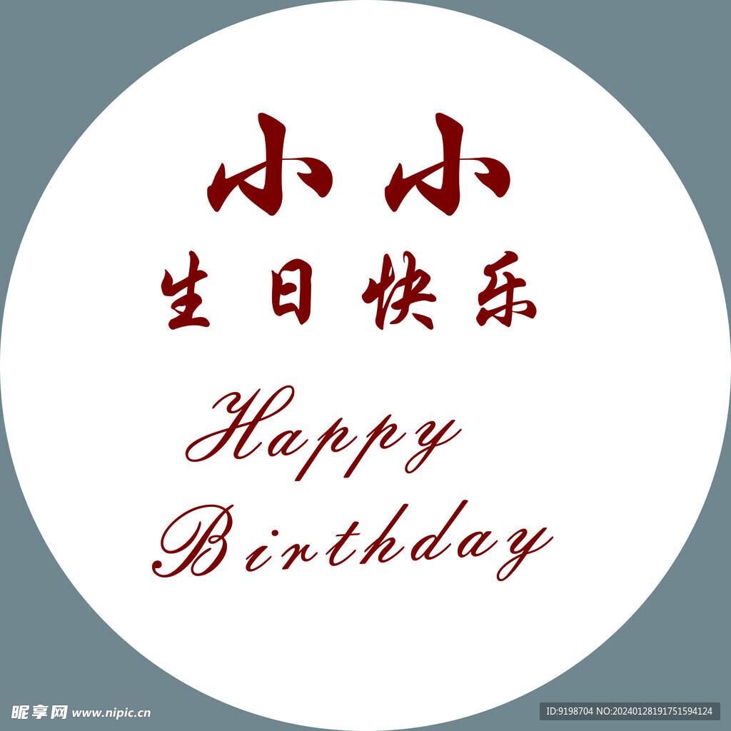 生日快乐