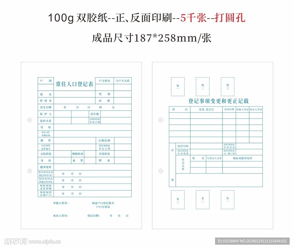 常驻人口登记表