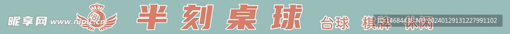 半刻桌球
