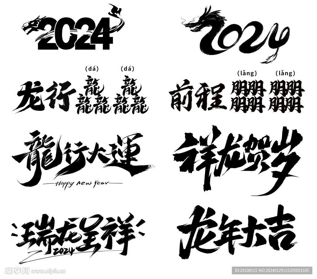 龙年2024