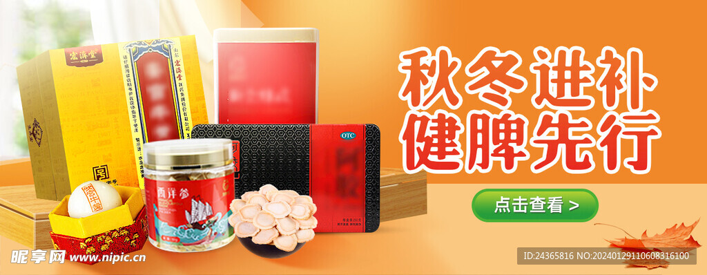 保健品海报 banner 秋冬