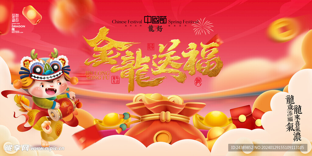 2024龙年