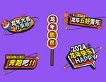 龙年素材