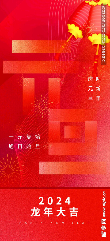 庆元旦迎新年