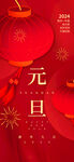 元宵节 元旦 2024 龙年 