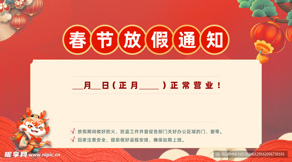 横版龙年放假通知