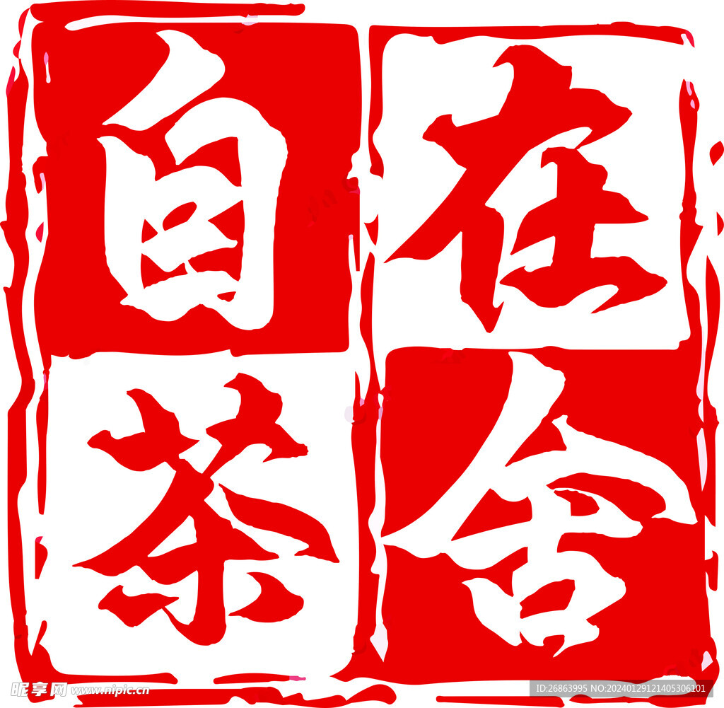 自在茶舍