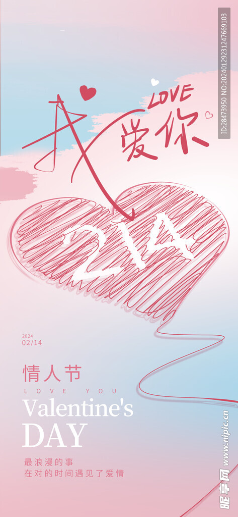 情人节海报