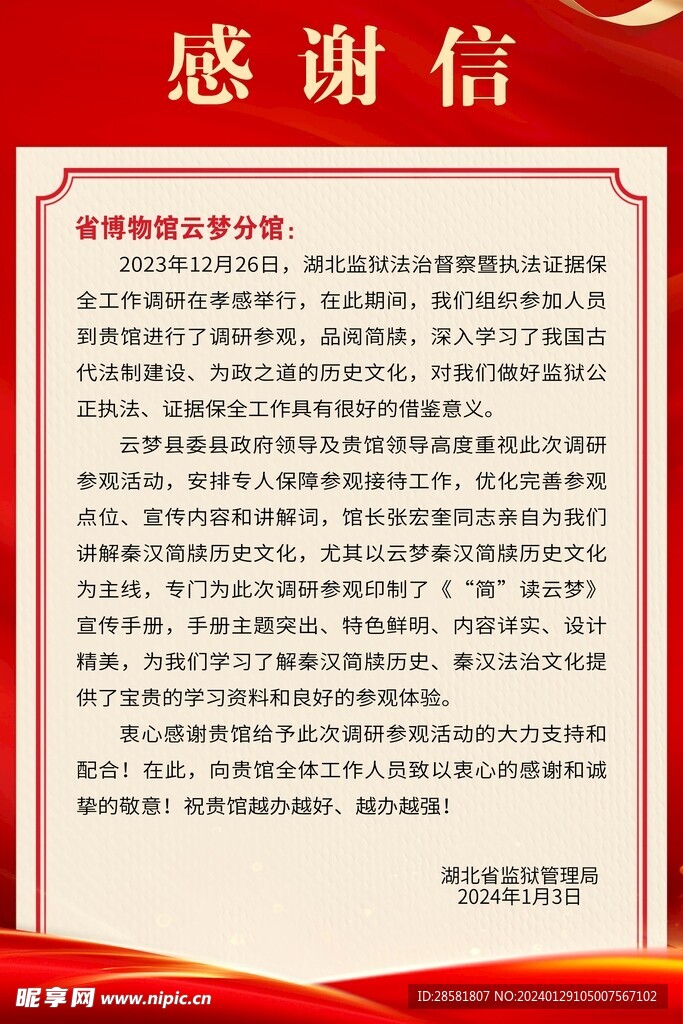 感谢信