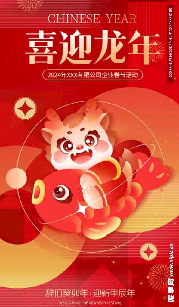 喜迎龙年