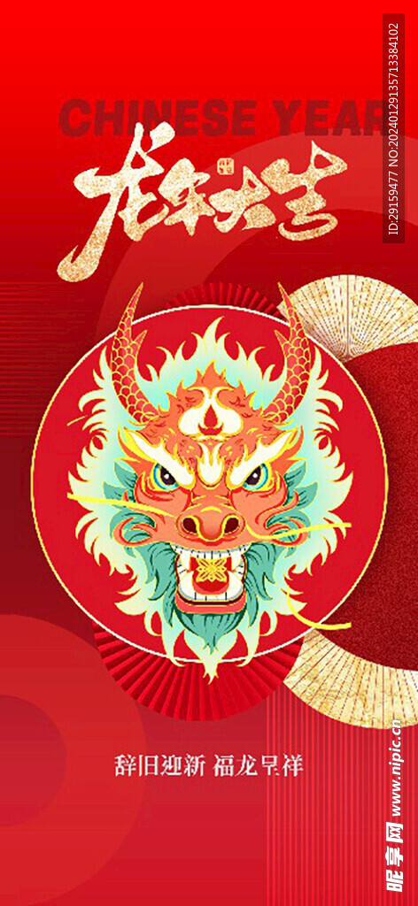           龙年海报 