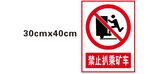 禁止扒乘矿车