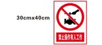 禁止操作有人工作
