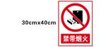 禁止带烟火