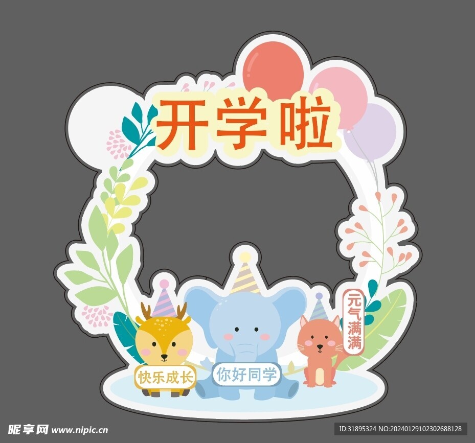 学校开学拍照框