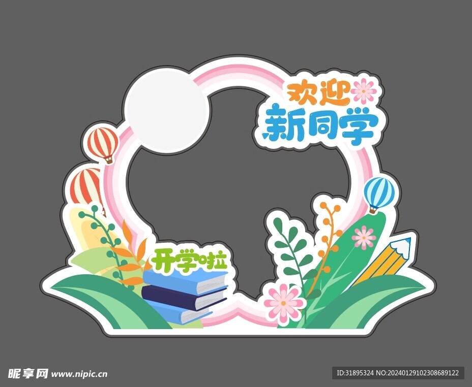 学校开学拍照框