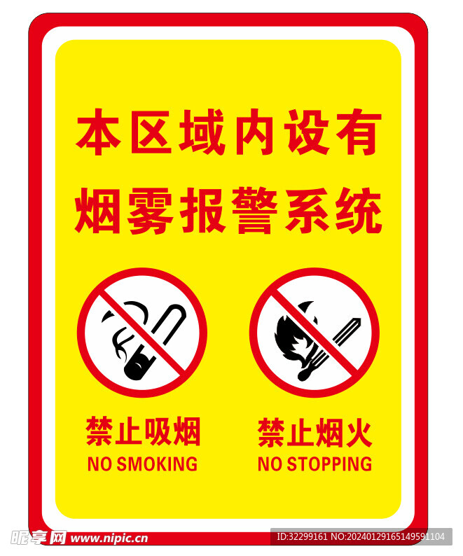 烟雾报警 禁止吸烟 禁止烟火