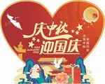 迎中秋庆国庆