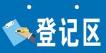 防疫指示