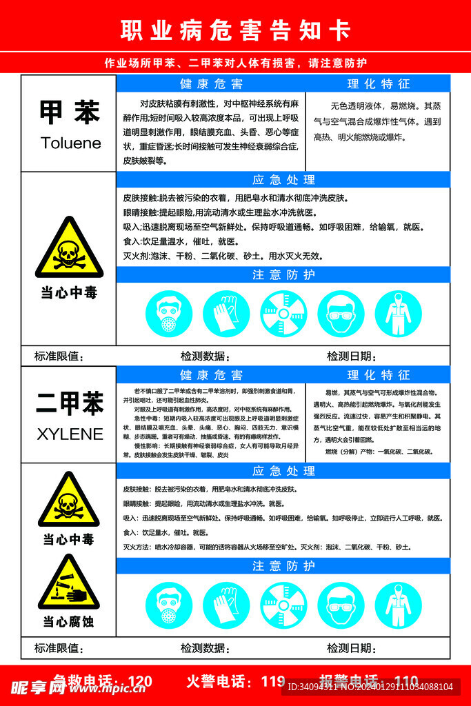 甲苯危害告知卡