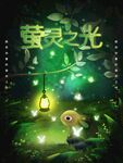 萤灵之光