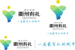 衢州有礼 衢州创文