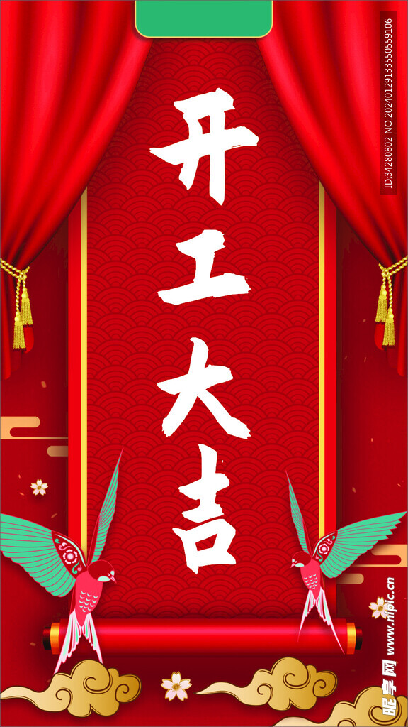 开工大吉