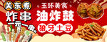 炸串