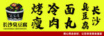 烤冷面
