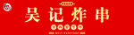 炸串