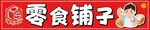 零食铺子
