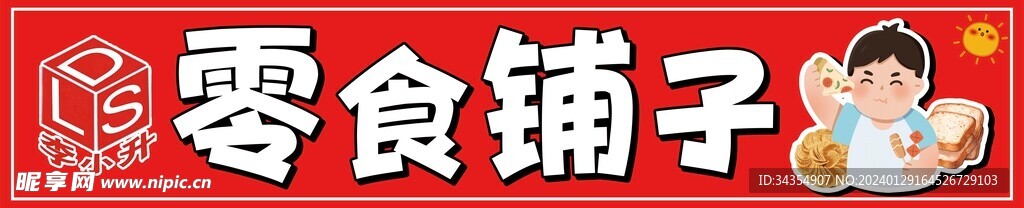 零食铺子