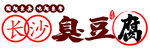 臭豆腐