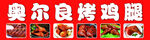 奥尔良鸡腿