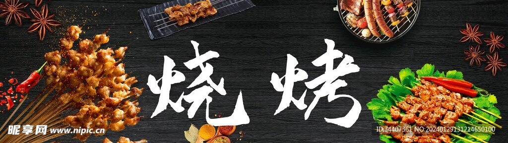 烧烤海报