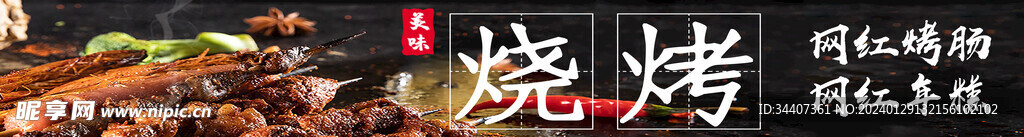 烧烤海报