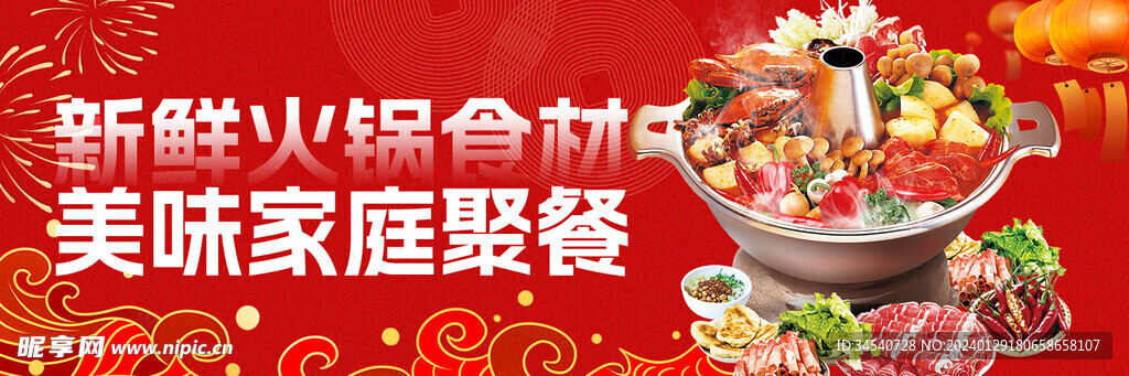 新年火锅海报