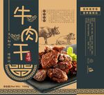 美味牛肉干 百年老字号 耗牛