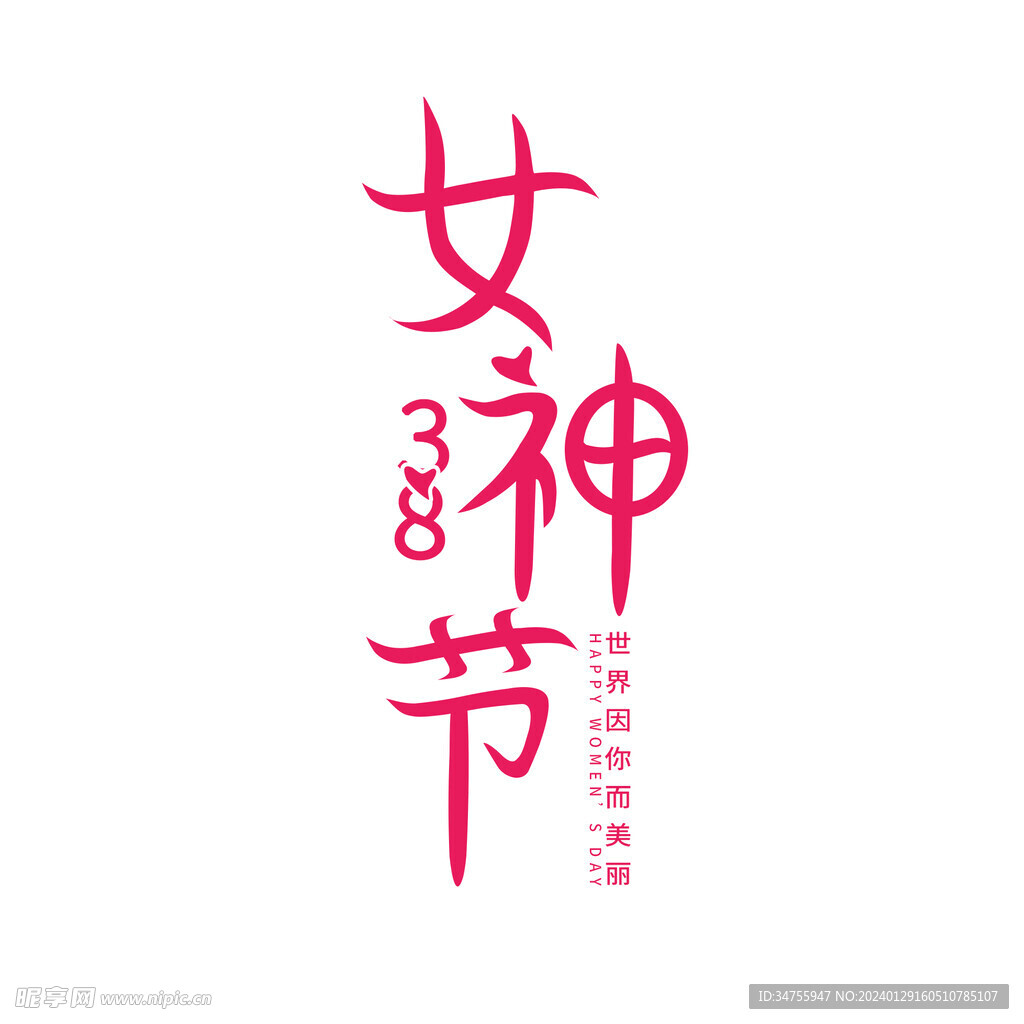 女神节