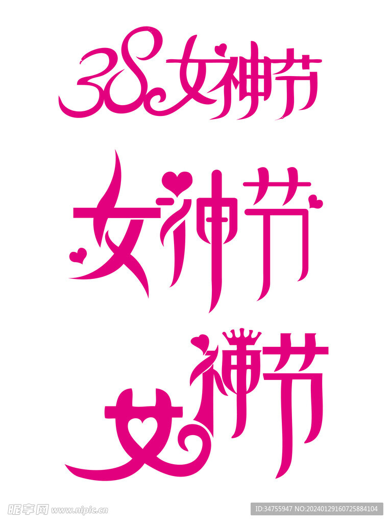 字体设计38妇女女神节