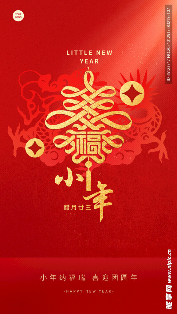 腊月小年手机海报