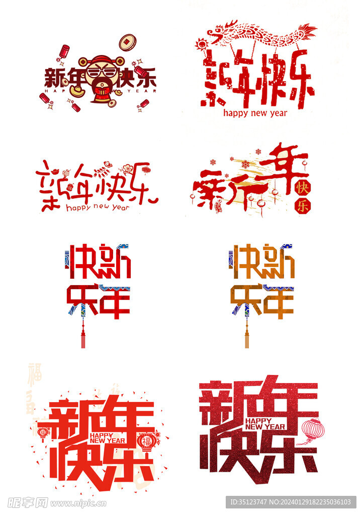 新年快乐艺术字