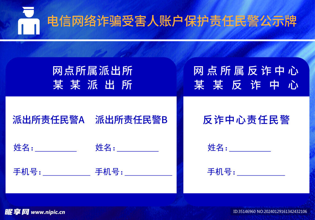 电信诈骗民警公示牌