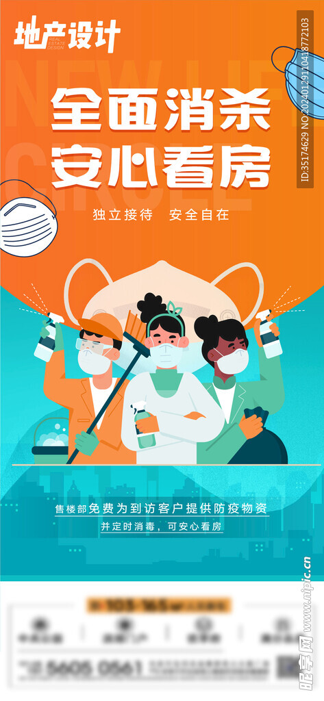 橙蓝消杀海报