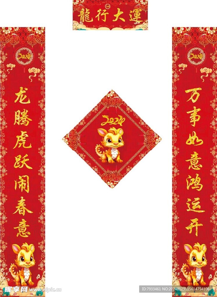 2024  对联  
