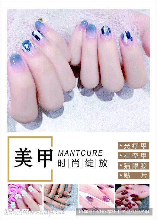美甲海报
