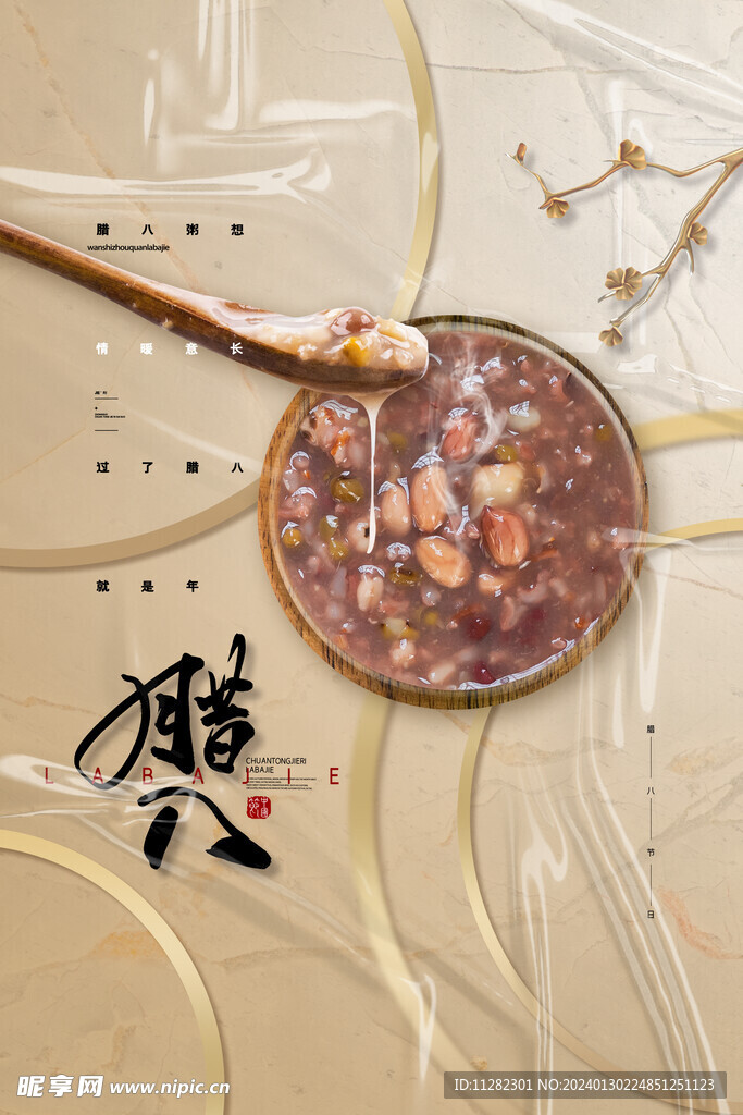 腊八节海报